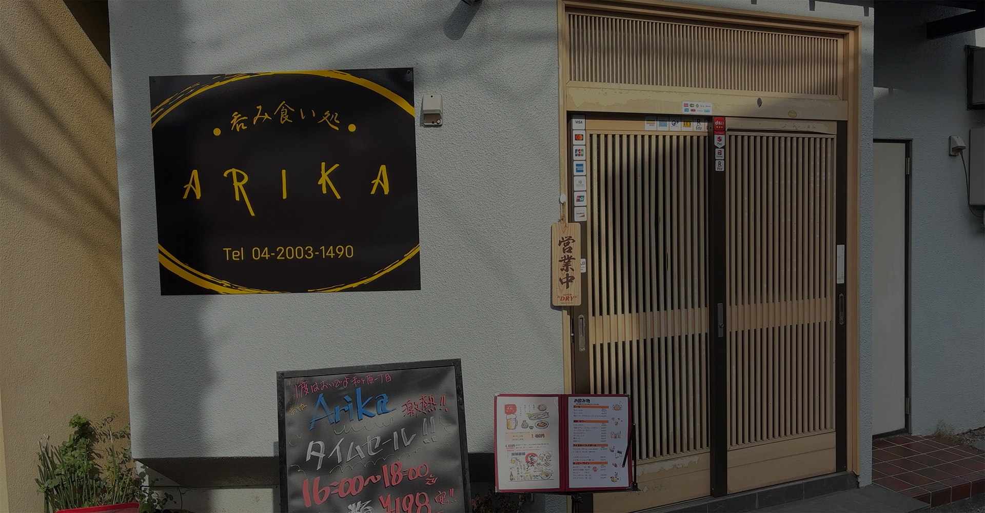 呑み食い処 ARIKA