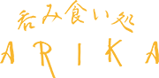 呑み食い処 ARIKA（アリカ）